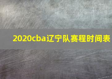 2020cba辽宁队赛程时间表