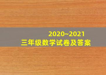 2020~2021三年级数学试卷及答案