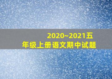 2020~2021五年级上册语文期中试题