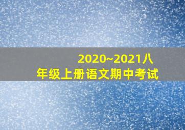 2020~2021八年级上册语文期中考试