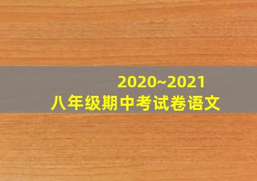 2020~2021八年级期中考试卷语文