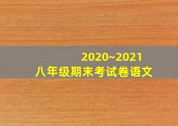 2020~2021八年级期末考试卷语文