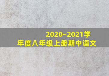 2020~2021学年度八年级上册期中语文