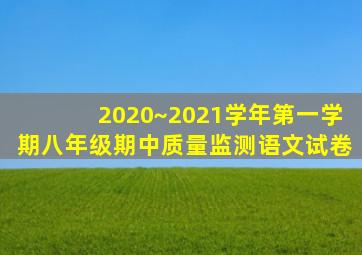 2020~2021学年第一学期八年级期中质量监测语文试卷