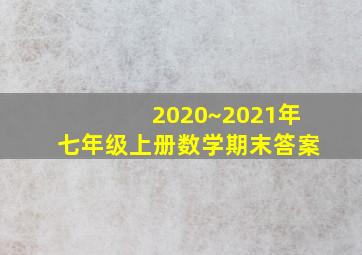 2020~2021年七年级上册数学期末答案