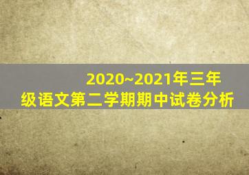 2020~2021年三年级语文第二学期期中试卷分析