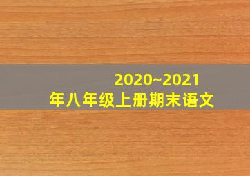 2020~2021年八年级上册期末语文