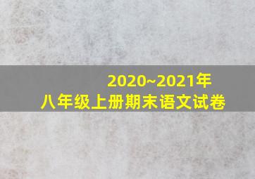 2020~2021年八年级上册期末语文试卷