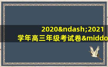 2020–2021学年高三年级考试卷·语文