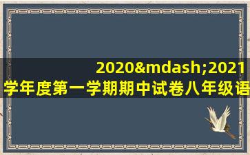 2020—2021学年度第一学期期中试卷八年级语文人教版