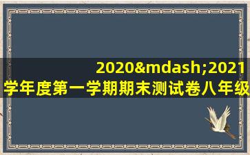 2020—2021学年度第一学期期末测试卷八年级语文