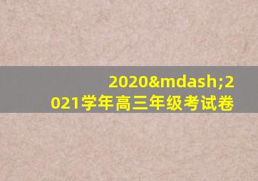 2020—2021学年高三年级考试卷