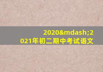 2020—2021年初二期中考试语文