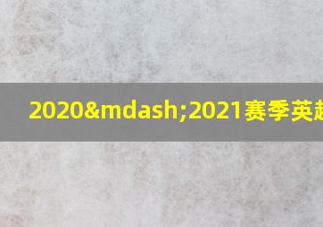 2020—2021赛季英超冠军