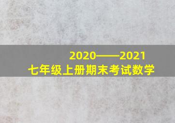 2020――2021七年级上册期末考试数学