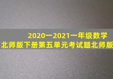 2020一2021一年级数学北师版下册第五单元考试题北师版