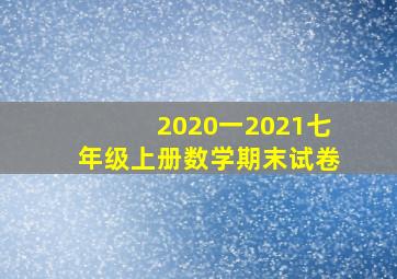 2020一2021七年级上册数学期末试卷