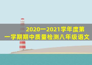 2020一2021学年度第一学期期中质量检测八年级语文