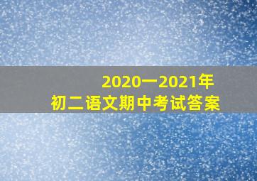 2020一2021年初二语文期中考试答案