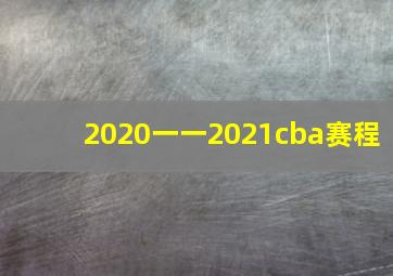 2020一一2021cba赛程