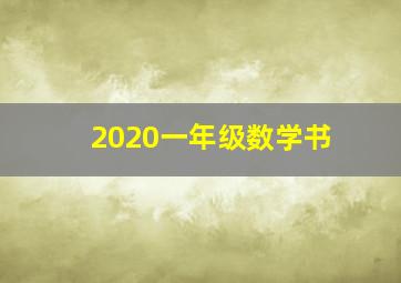 2020一年级数学书