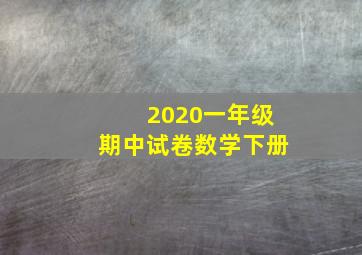 2020一年级期中试卷数学下册