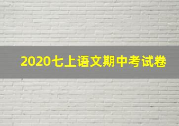 2020七上语文期中考试卷