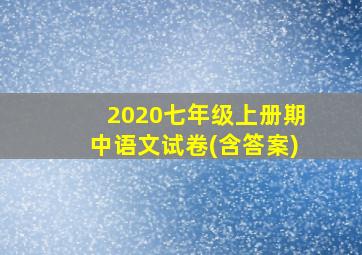 2020七年级上册期中语文试卷(含答案)