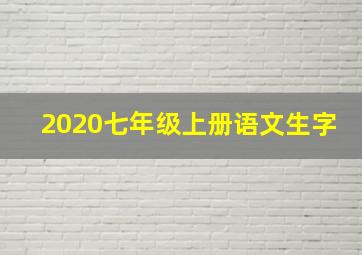 2020七年级上册语文生字