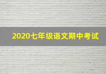 2020七年级语文期中考试