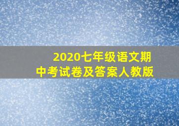 2020七年级语文期中考试卷及答案人教版