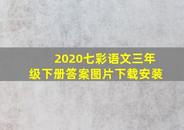 2020七彩语文三年级下册答案图片下载安装