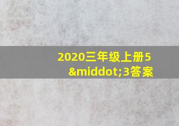 2020三年级上册5·3答案