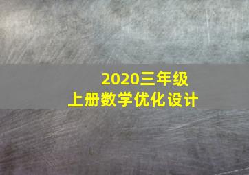 2020三年级上册数学优化设计