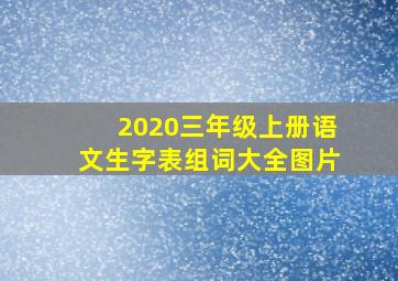 2020三年级上册语文生字表组词大全图片