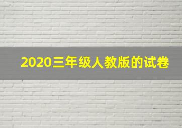 2020三年级人教版的试卷