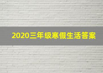 2020三年级寒假生活答案