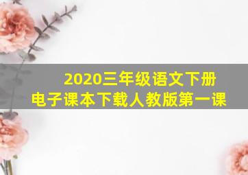 2020三年级语文下册电子课本下载人教版第一课