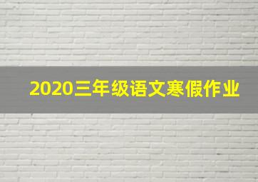 2020三年级语文寒假作业