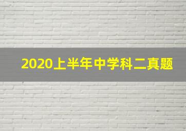 2020上半年中学科二真题