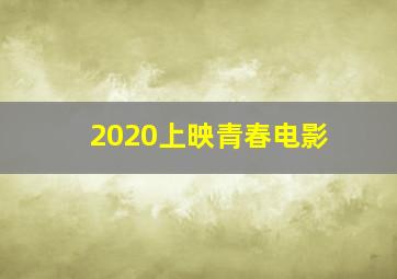 2020上映青春电影