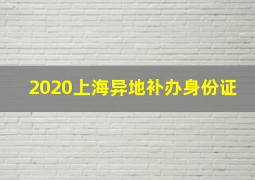 2020上海异地补办身份证