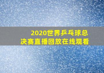 2020世界乒乓球总决赛直播回放在线观看