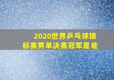 2020世界乒乓球锦标赛男单决赛冠军是谁