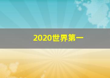 2020世界第一