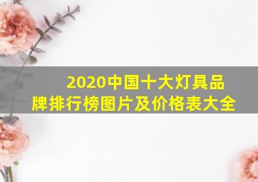 2020中国十大灯具品牌排行榜图片及价格表大全