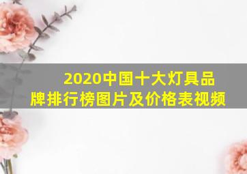 2020中国十大灯具品牌排行榜图片及价格表视频