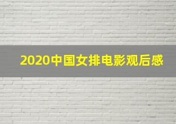 2020中国女排电影观后感