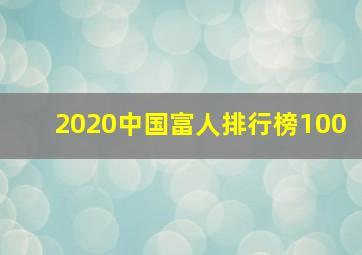 2020中国富人排行榜100