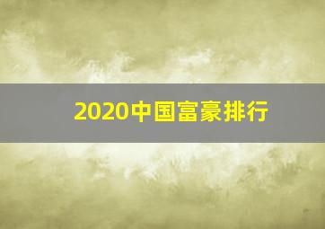 2020中国富豪排行